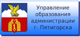 Гороно пятигорск. Управление образования Пятигорск. Отдел образования администрации Пятигорск. Отдел образования г Пятигорска официальный сайт. Управление образования Пятигорск официальный сайт.